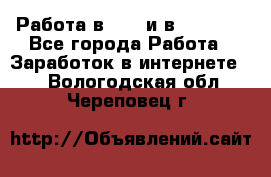 Работа в avon и в armelle - Все города Работа » Заработок в интернете   . Вологодская обл.,Череповец г.